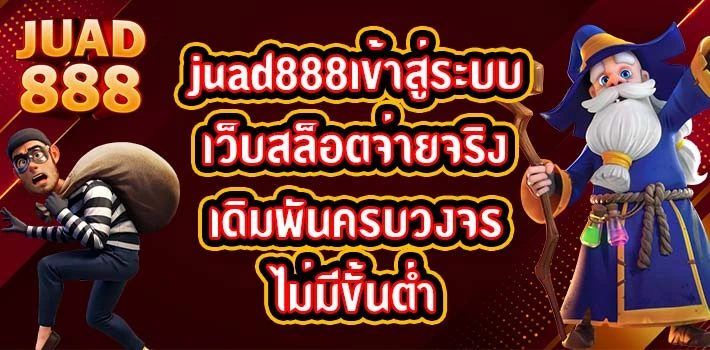 juad888เข้าสู่ระบบ