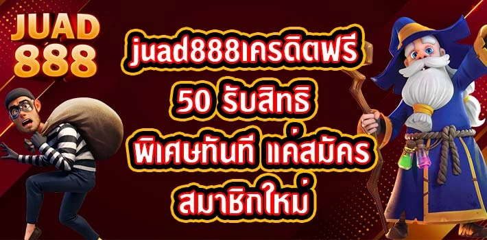 juad888เครดิตฟรี50
